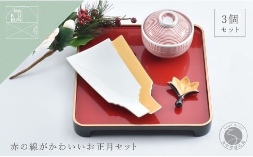 有田焼 赤の線がかわいいお正月 3点 セット【まるぶん】食器 器 うつわ ハレの日 かわいい ギフト プレゼント 新年 お正月 お節 おせち 30000円 3万円 A30-650