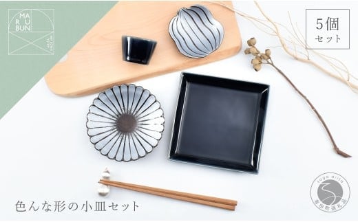 有田焼 色んな形の小皿 5点 セット（蒼×銀）【まるぶん】食器 器 うつわ かわいい 華やか ハレの日 ギフト プレゼント 新年 35000円 A35-381