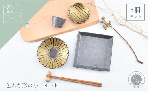 有田焼 色んな形の小皿 5点 セット（錆×金）【まるぶん】食器 器 うつわ かわいい 華やか ハレの日 ギフト プレゼント 新年 35000円 A35-382