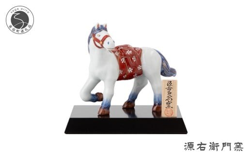 有田焼 染錦午 置物【源右衛門窯】干支 午 うま 縁起物 お正月 インテリア 150000円 15万円 A150-73