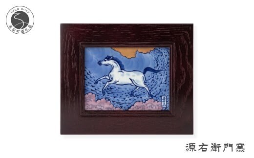 有田焼 染錦午絵 陶額【源右衛門窯】干支 午 うま 縁起物 お正月 壁掛 インテリア 150000円 15万円 A150-74