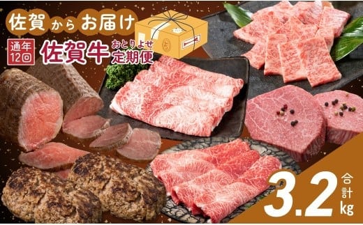 【佐賀牛定期便！12ヶ月連続お届け☆】佐賀からおとりよせ定期便 12回コース【有田まちづくり公社】佐賀牛 牛肉 黒毛和牛 極上の佐賀牛 厳選 お肉 おにく しゃぶしゃぶ ローストビーフ カルビ ヒレステーキ ハンバーグ 切り落とし すき焼き 定期便 ギフト 贈り物 贈答 20万円 N200-9