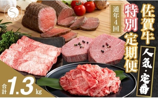 【ヒレステーキも届く！人気・定番のお肉が楽しめる♪】佐賀牛 特別定期便 通年4回【有田まちづくり公社】佐賀牛 牛肉 黒毛和牛 極上の佐賀牛 厳選 お肉 おにく しゃぶしゃぶ すきやき ローストビーフ ヒレ ステーキ 切り落とし 4回 定期便 ギフト 贈り物 贈答 N100-22