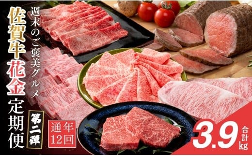 【金曜が待ち遠しい！ご褒美グルメ♪】佐賀牛3～4人前 フライデーナイト 毎月金曜の夜に届く 花金定期便 第2弾 12回コース【有田まちづくり公社】週末受取OK 佐賀牛 牛肉 黒毛和牛 極上の佐賀牛 厳選 お肉 おにく ロース モモ ローストビーフ すき焼き しゃぶしゃぶ ステーキ 定期便 ギフト 贈り物 贈答 25万円 N250-3 