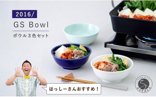 【はっしーさんおすすめ！】有田焼 2016/ GS Bowl 3個セット【2016/ オリジナル】有田焼 食器 器 うつわ ボウル シンプル ネイビー ホワイト グリーン モダン A29-1