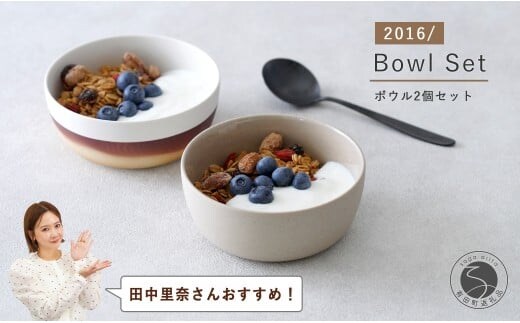 【田中里奈さんおすすめ！】有田焼 2016/ Bowl Gray Clay・Spray Color 2個 セット 【2016/ オリジナル】有田焼 食器 器 うつわ シンプル モダン ボウル A26-2