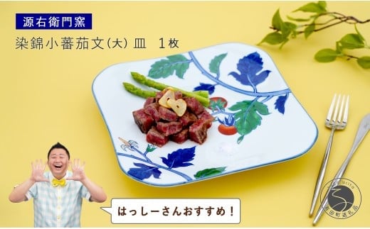 【はっしーさんおすすめ！】有田焼 染錦小蕃茄文（大）【源右衛門窯】 食器 器 うつわ パスタ皿 カレー皿 皿 大皿 手描き A90-49