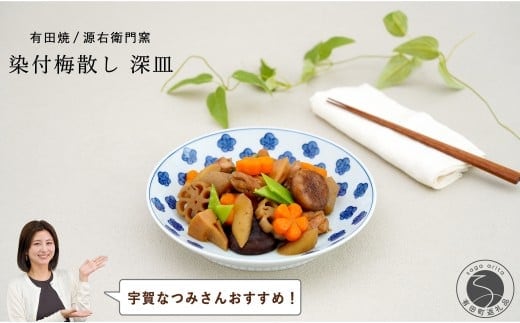 【宇賀なつみさんおすすめ！】有田焼 染付梅散し 深皿【源右衛門窯】食器 器 うつわ パスタ皿 カレー皿 手描き A35-384