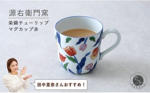 田中里奈さんおすすめ！】有田焼 染錦チューリップ（赤）マグカップ【源右衛門窯】食器 器 うつわ コーヒーカップ 手描き A50-313