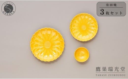 有田焼 黄色い器3点セット【鷹巣瑞光堂】食器 器 うつわ 黄 イエロー 40000円 4万円 A40-419