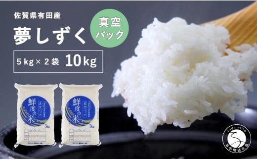 【令和7年度 新米】【無洗米】頑固米屋のこだわり米 夢しずく 5kg 真空パック×2袋 計10kg【西山食糧】令和7年度 新米 10キロ 10kg お米 米 夢しずく ゆめしずく 佐賀県産米 K35-1