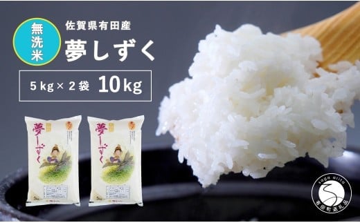 【令和7年度 新米】【無洗米】頑固米屋のこだわり米 夢しずく 5kg×2袋 計10kg【西山食糧】令和7年度 新米 10キロ 10kg お米 米 ゆめしずく佐賀県産米 K35-2