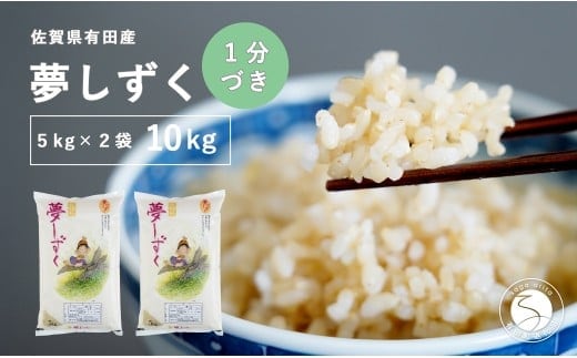 【令和7年度 新米】【1分づき米】頑固米屋のこだわり米 夢しずく 5kg×2袋 計10kg【西山食糧】令和7年度 新米 10キロ 10kg お米 米 ゆめしずく佐賀県産米 K35-4