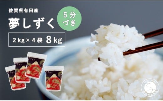 【令和7年度 新米】【5分づき米】頑固米屋のこだわり米 夢しずく 2kg×4袋 計8kg【西山食糧】令和7年度 新米 お米 米 ゆめしずく小分け 8キロ 8kg 佐賀県産米 K35-5
