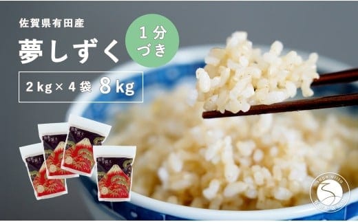 【令和7年度 新米】【1分づき米】頑固米屋のこだわり米 夢しずく 2kg×4袋 計8kg【西山食糧】令和7年度 新米 お米 米 ゆめしずく小分け 8キロ 8kg 佐賀県産米 K35-6