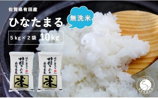 【令和7年度 新米】【無洗米】頑固米屋のこだわり米 ひなたまる 5kg×2袋 計10kg【西山食糧】令和7年度 新米 10キロ 10kg お米 米 ひなたまる 新品種 佐賀県産米 K35-7