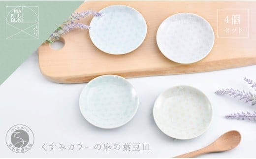 有田焼 かわいい色の麻の葉小皿 4枚セット【まるぶん】くすみカラー 食器 取皿 うつわ ギフト 小皿 かわいい A22-106