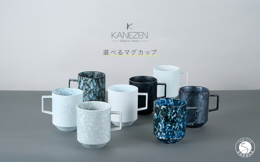 有田焼 8種類から選べるマグカップ 黒陶 【金善製陶所】 A14-179