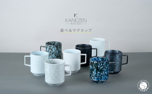 有田焼 8種類から選べるマグカップ 黒サビ絞りマット 【金善製陶所】 A14-182