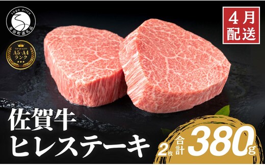 4月発送_佐賀牛ヒレステーキ(2枚で)380g【ブランド牛の高級部位！】 牛肉 黒毛和牛 極上の佐賀牛 厳選 希少部位 ヒレ フィレ ひれ ヒレステーキ ヒレ 50000円 5万円 N50-15