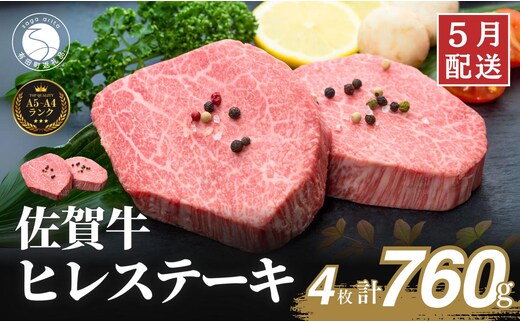 5月発送_佐賀牛ヒレステーキ(4枚で)760g【ブランド牛の高級部位！】 牛肉 黒毛和牛 極上の佐賀牛 厳選 希少部位 ヒレ フィレ ひれ ヒレステーキ ヒレ 100000円 10万円 N100-26