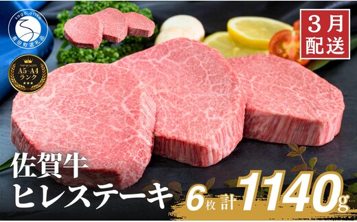 3月発送_佐賀牛ヒレステーキ(6枚で)1140g【ブランド牛の高級部位！】 牛肉 黒毛和牛 極上の佐賀牛 厳選 希少部位 ヒレ フィレ ひれ ヒレステーキ ヒレ 150000円 15万円 N150-15