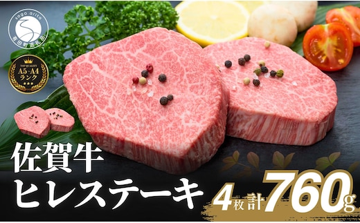 佐賀牛ヒレステーキ(4枚で)760g【ブランド牛の高級部位！】 牛肉 黒毛和牛 極上の佐賀牛 厳選 希少部位 ヒレ フィレ ひれ ヒレステーキ ヒレ 100000円 10万円 N100-16