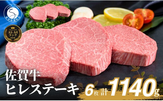 佐賀牛ヒレステーキ(6枚で)1140g【ブランド牛の高級部位！】 牛肉 黒毛和牛 極上の佐賀牛 厳選 希少部位 ヒレ フィレ ひれ ヒレステーキ ヒレ 150000円 15万円 N150-5