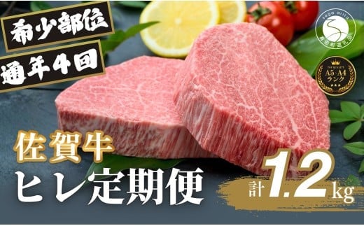 【全4回定期便！総計1.2kg】佐賀牛ヒレ定期便 300g 全4回【有田まちづくり公社】佐賀牛 牛肉 黒毛和牛 厳選 希少部位 お肉 おにく フィレ ヒレステーキ 定期便 ギフト 贈り物 贈答 16万円 N160-6