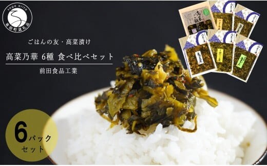 高菜漬 6種 食べ比べ セット 6パック 高菜漬一筋【前田食品工業】辛子めんたい高菜 葉がくれ 辛子高菜 ごま高菜 柚子こしょう高菜 高菜ご飯の素 漬物 高菜 F10-48