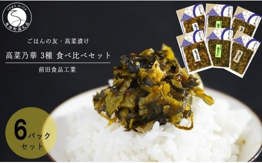 高菜漬 3種 食べ比べ セット 6パック 高菜漬一筋 【前田食品工業】 辛子めんたい高菜 葉がくれ 辛子高菜 漬物 高菜 F10-49