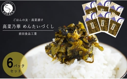 一番人気の高菜漬！辛子めんたい高菜 めんたいづくし 6個セット 高菜漬一筋 【前田食品工業】 辛子めんたい高菜 6個 セット パック 漬物 高菜 F10-50