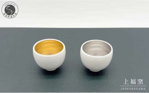 有田焼 輝くシリーズ スタイリッシュ！ ぐい呑み ペアセット ゴールド&プラチナ【上福窯】食器 器 うつわ 和モダン 酒器 ぐいのみ おちょこ ペア 2個 セット 35000円 A35-687