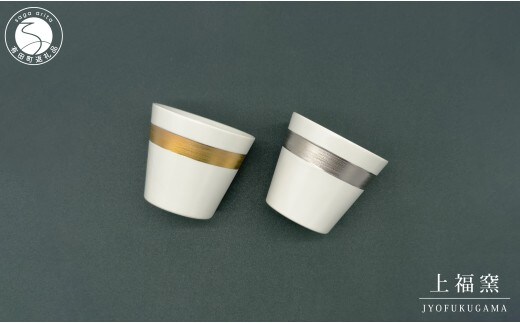 有田焼 輝くシリーズ スタイリッシュ！ フリーカップ ペアセット ゴールド&プラチナ【上福窯】食器 器 うつわ 和モダン カップ コップ 2個 セット ペア 40000円 A40-425