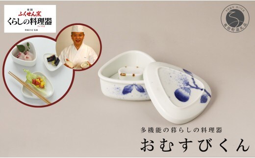 有田焼 野崎洋光監修 ふくせん窯 暮らしの料理器「おむすびくん」染付 茄子【川本治兵衛商店】食器 器 うつわ おにぎり 浅漬け 保存容器 取皿 小皿 おにぎり型 おにぎりメーカー 浅漬器 A24-211