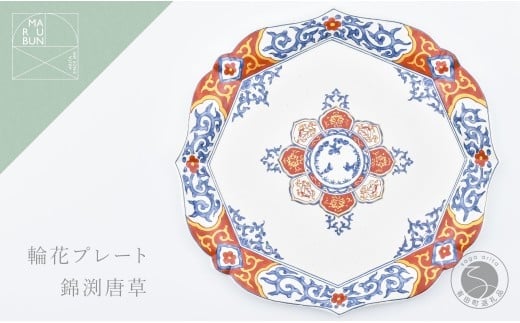 有田焼 錦渕唐草 輪花プレート【まるぶん】食器 器 うつわ 皿 大皿 盛皿 ディナー皿 プレート ワンプレート 輪花 40000円 A40-426