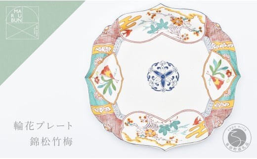 有田焼 錦松竹梅 輪花プレート【まるぶん】食器 器 うつわ 皿 大皿 盛皿 ディナー皿 プレート ワンプレート 輪花 40000円 A40-428