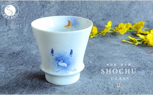 有田焼 至高の焼酎グラス 月とうさぎ【松尾陶器】酒器 焼酎グラス グラス お酒 食器 器 うつわ 磁器 陶磁器 コップ カップ 染付 A17-29