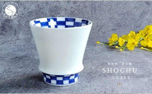 有田焼 至高の焼酎グラス 市松【松尾陶器】食器 器 うつわ 酒器 焼酎グラス グラス お酒 食器 器 うつわ 磁器 陶磁器 コップ カップ 染付 20000円 A20-664