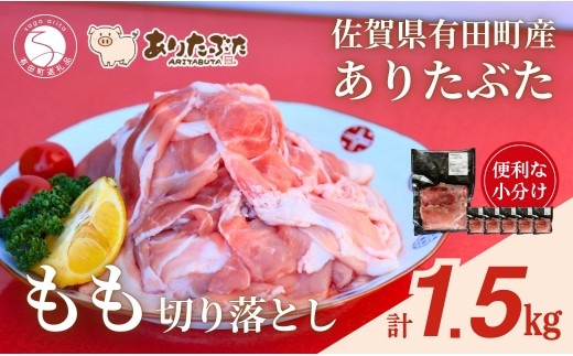 【計1.5kg！真空個包装で便利】ありたぶた 赤身モモ 切り落とし 250g×6パック 1.5kg【有田まちづくり公社】豚 ぶた 豚肉 赤身 モモ肉 しゃぶしゃぶ スライス 小分け 真空 パック 佐賀県産 有田町産 ブランド豚 N11-7