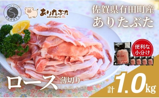 【計1kg！真空個包装で便利】ありたぶた ロース 薄切り しゃぶしゃぶ用 200g×5パック 1kg【有田まちづくり公社】豚 ぶた 豚肉 ロース肉 スライス 小分け 真空 パック 佐賀県産 有田町産 ブランド豚 N12-18