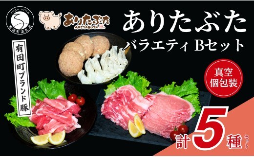 【手軽！ありたぶた5種】ありたぶた 5種 Bセット 【有田まちづくり公社】豚 ぶた 豚肉 赤身 モモ ロース 薄切り スライス ハンバーグ 餃子 ぎょうざ セット 小分け 真空 パック 佐賀県産 有田町産 ブランド豚 N12-21