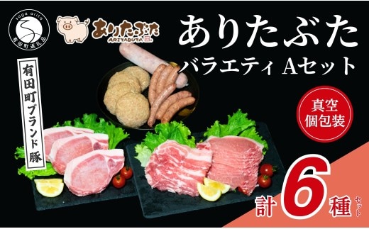 【人気！ありたぶた6種】ありたぶた 6種 Aセット 【有田まちづくり公社】豚 ぶた 豚肉 ロース 薄切り スライス 厚切り ステーキ ハンバーグ ウインナー ソーセージ セット 小分け 真空 パック 佐賀県産 有田町産 ブランド豚 N16-8