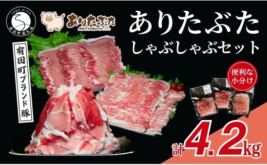【計4.2kg！真空個包装で便利】ありたぶた モモ ロース バラ しゃぶしゃぶ 3種 食べ比べ セット【有田まちづくり公社】豚 ぶた 豚肉 薄切り 切り落とし スライス 小分け 真空 パック 佐賀県産 有田町産 ブランド豚 N35-22