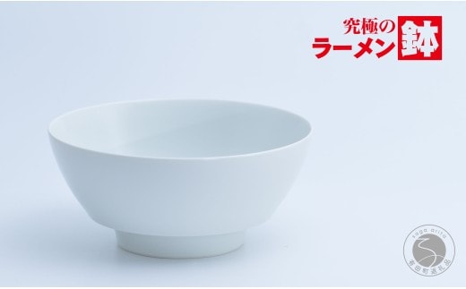 有田焼 究極のラーメン鉢 白マット【まるぶん】食器 器 うつわ 磁器 陶磁器 麺鉢 ラーメン鉢 丼 丼ぶり どんぶり マット シンプル A15-383