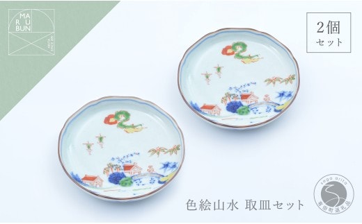 有田焼 色絵山水4.5寸取皿 2枚セット【まるぶん】まるぶんオリジナル 食器 器 うつわ 磁器 陶磁器 小皿 取り皿 飾り皿 染付 手描き 日本画 和風 A25-643