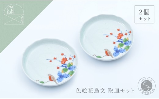 有田焼 色絵花鳥文4.5寸皿 2枚セット【まるぶん】まるぶんオリジナル 食器 器 うつわ 磁器 陶磁器 小皿 取り皿 飾り皿 染付 赤絵 手描き 日本画 和風 A22-110