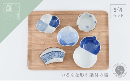 有田焼 いろんな形の器 染付5点セット【まるぶん】食器 器 うつわ 磁器 陶磁器 小皿 小付 小鉢 染付 モダン かわいい おしゃれ ギフト 5点 セット A35-709