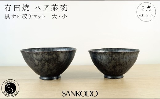 有田焼 黒錆絞りマット （大・小ペア）【三光堂商店】 夫婦茶碗 ペア ご飯茶碗 茶碗 おしゃれ 和モダン 器 うつわ 窯変 結婚祝い ギフト A22-111