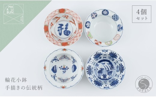 有田焼 美しい絵柄の輪花小鉢 4個【まるぶん】食器 器 うつわ 小鉢 4個 セット 手描き 赤絵 染付 おつまみ 前菜 ギフト 和食 A80-65